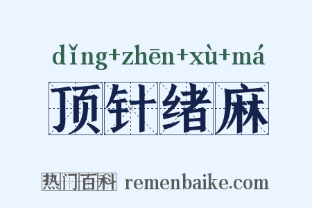 顶针绪麻是什么意思的图片